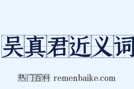吴真君近义词是什么意思的图片